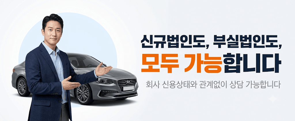회사 신용상태와 관계없이 상담 가능합니다