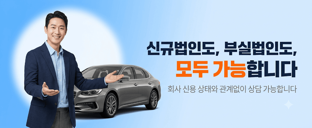 신규법인도 부실법인도 모두 가능합니다