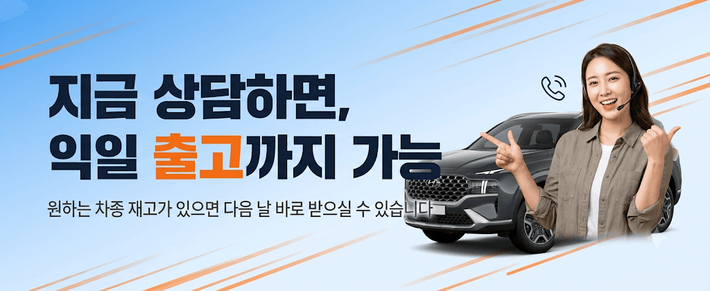 지금 상담하면 익일 출고까지 가능