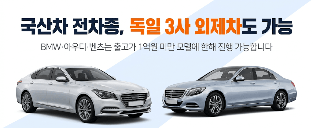 국산차 전차종, 독일 3사 외제차도 가능