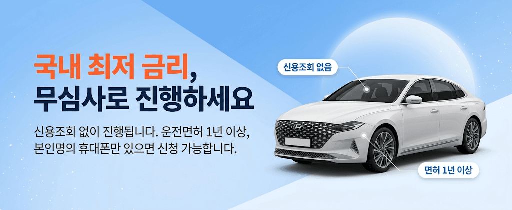국내 최저 금리, 무심사로 진행하세요 — 신용조회 없이 진행