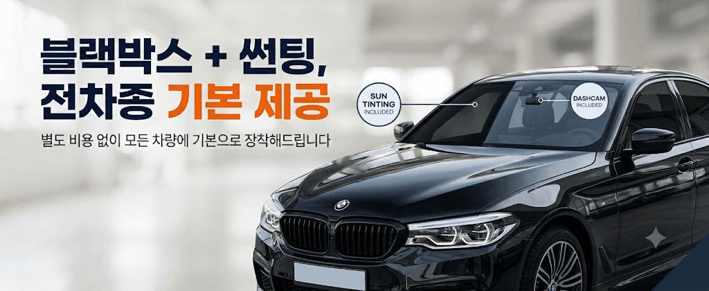 블랙박스 + 썬팅 전차종 기본 제공